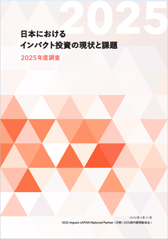 日本におけるインパクト投資の現状と課題 -2025年度調査- 