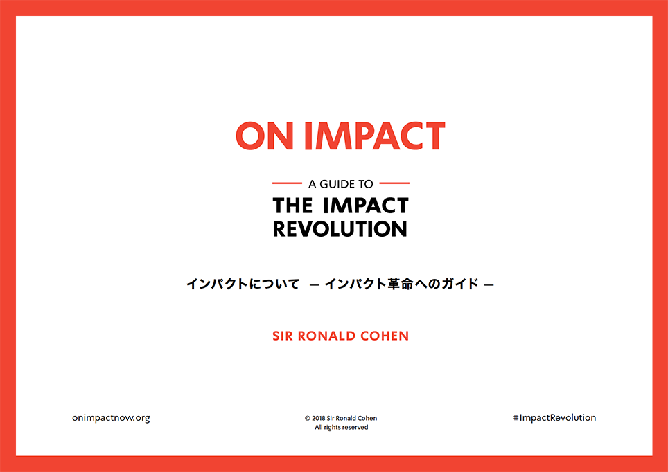 ロナルド・コーエン卿著「On Impact」和訳版--ダウンロードページ開設のお知らせ