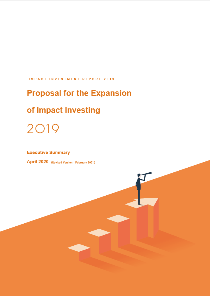 "Proposal for the Expansion of Impact Investing 2019: Executive Summary" is now available in English:「インパクト投資拡大に向けた提言書2019（キービジュアル集）」の英語版を公開しました