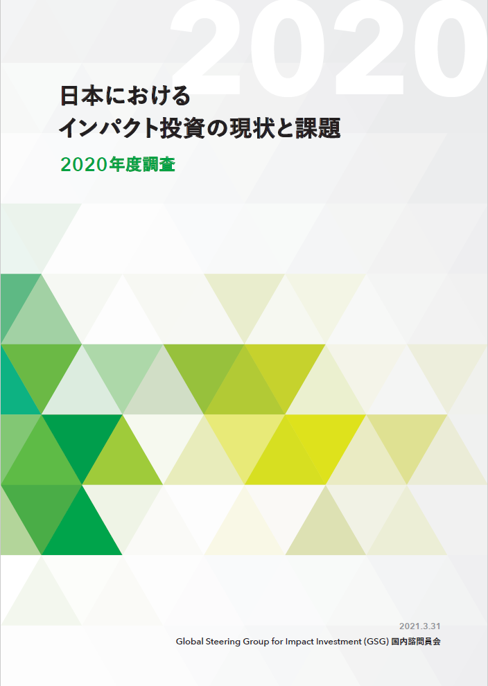 日本におけるインパクト投資の現状と課題 -2020年度調査-