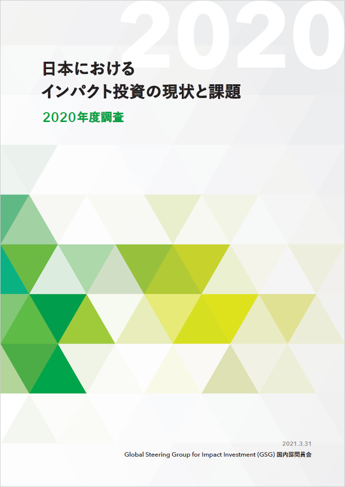 「日本におけるインパクト投資の現状と課題 -2020年度調査-」を公開しました。