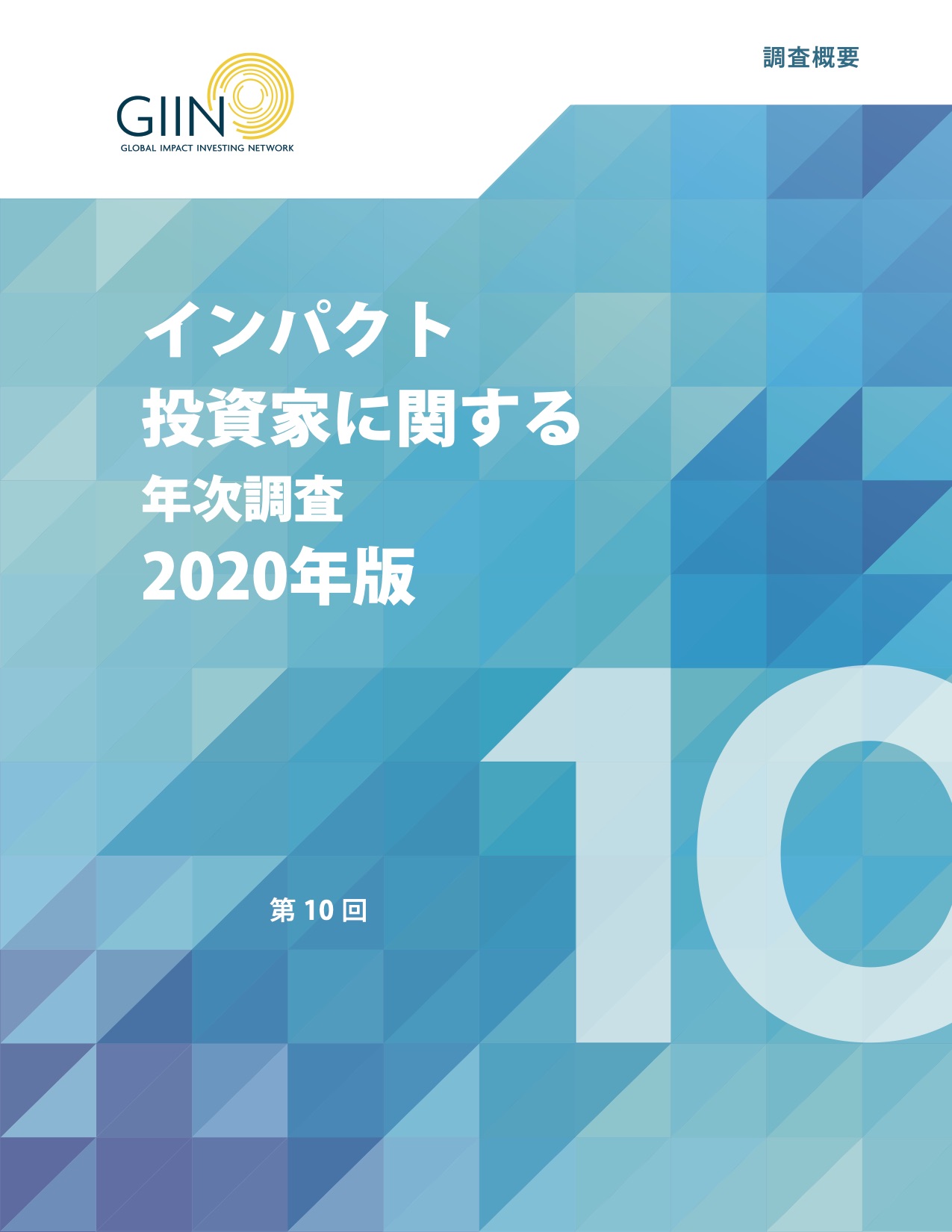 The GIIN発行「インパクト投資家に関する年次報告書2020（調査概要）」