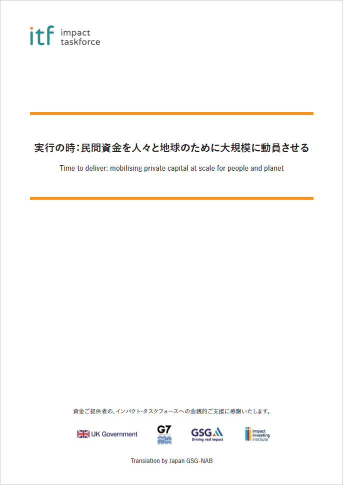 「インパクトタスクフォース」による報告書日本語訳を公開