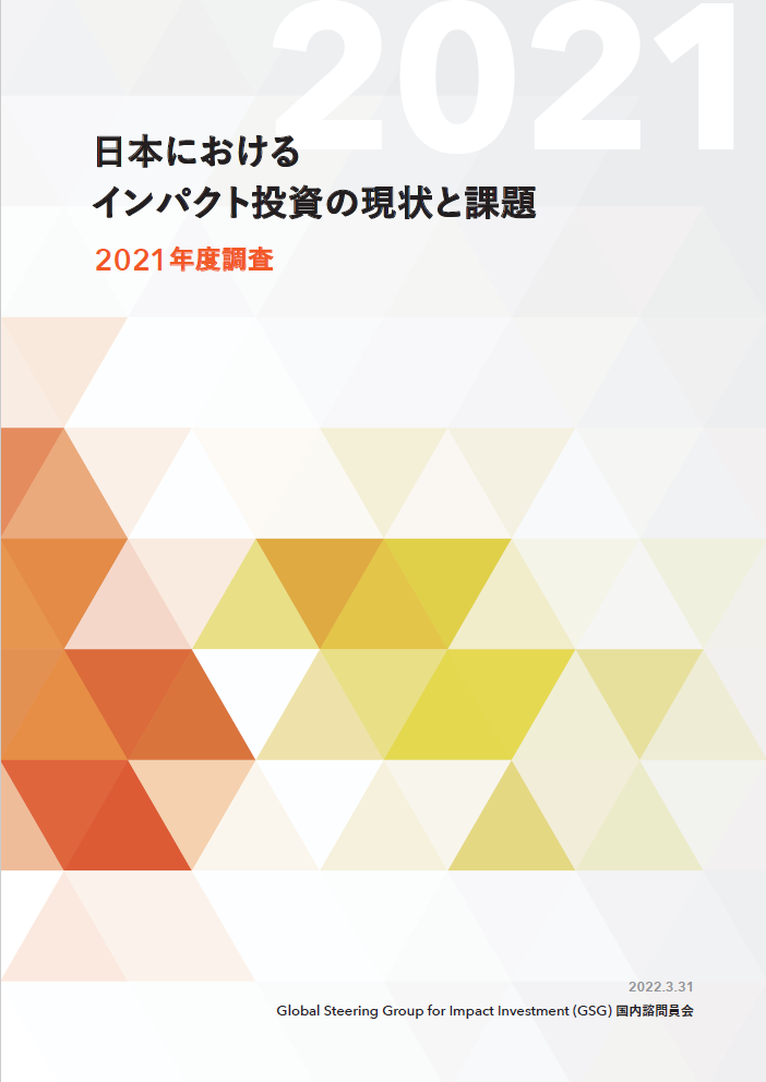「日本におけるインパクト投資の現状と課題 -2021年度調査-」を公開しました。