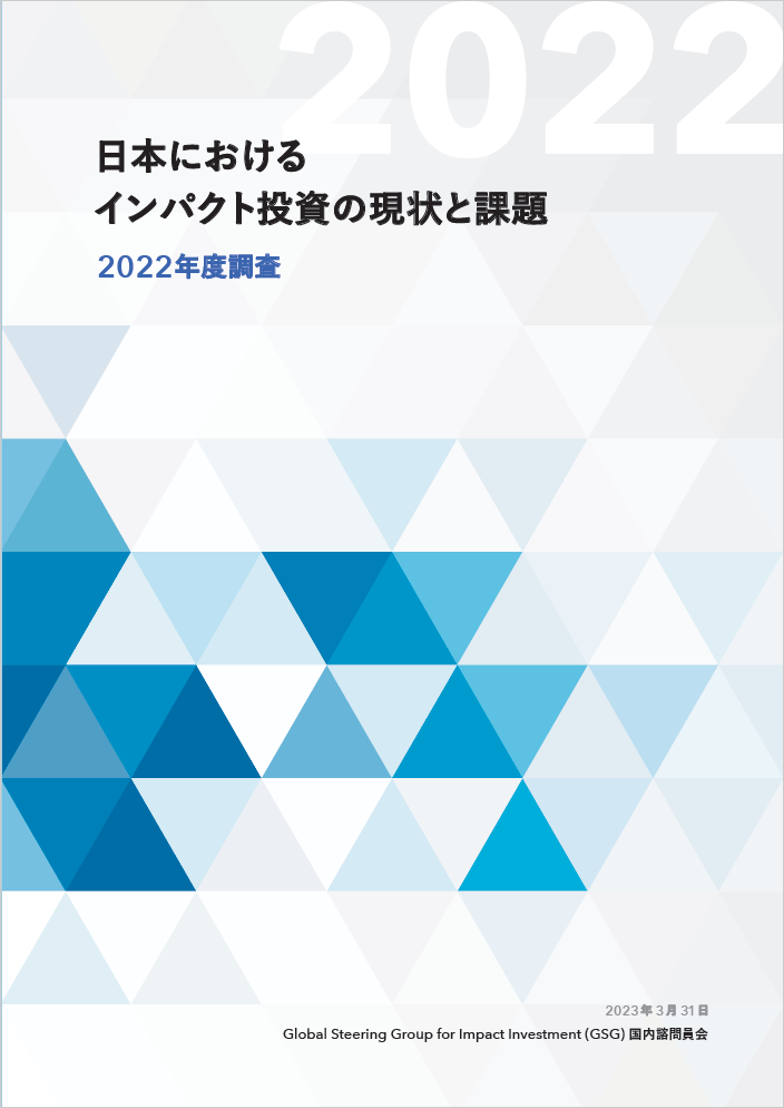 「日本におけるインパクト投資の現状と課題 -2022年度調査-」を公開しました。