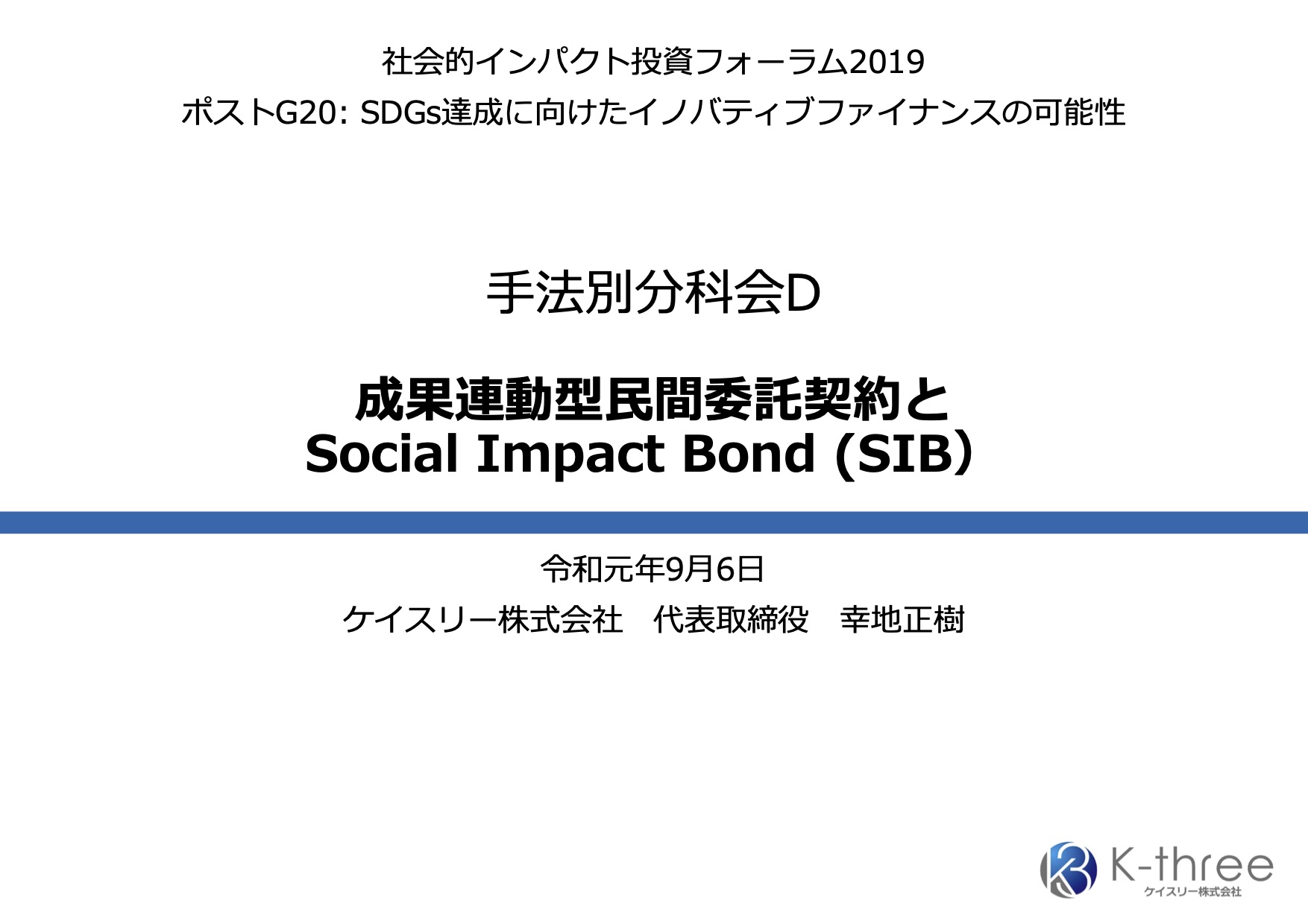 「成果連動型民間委託契約とSocial Impact Bond (SIB）」（社会的インパクト投資フォーラム プレゼンテーション資料）