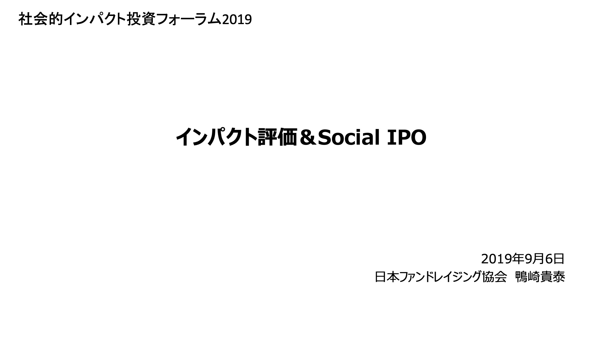 「インパクト評価＆Social IPO」（社会的インパクト投資フォーラム プレゼンテーション資料）