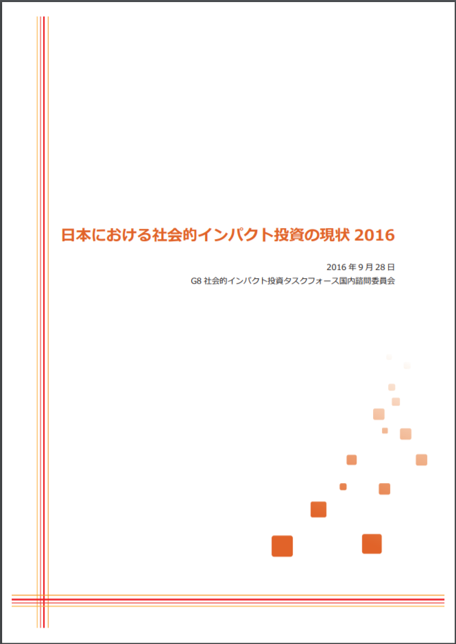 日本の社会的インパクト投資の現状をまとめたレポート公開
