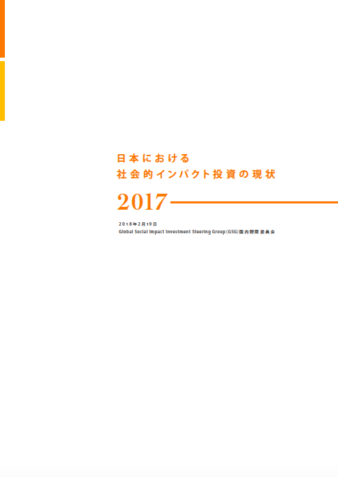 「日本における社会的インパクト投資の現状2017」を公開しました！