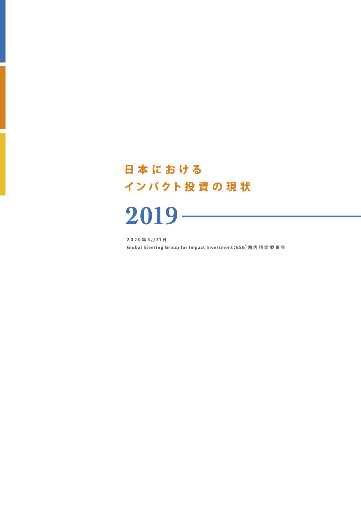 日本におけるインパクト投資の現状 2019 修正版（2020年12月24日発行）